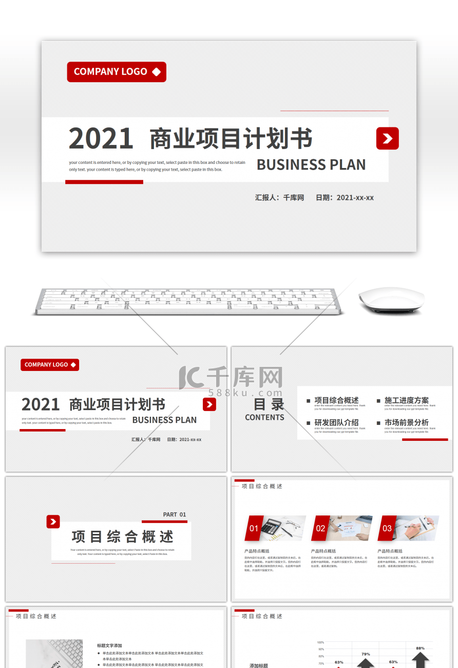 红色商务2021商业项目计划书PPT模板