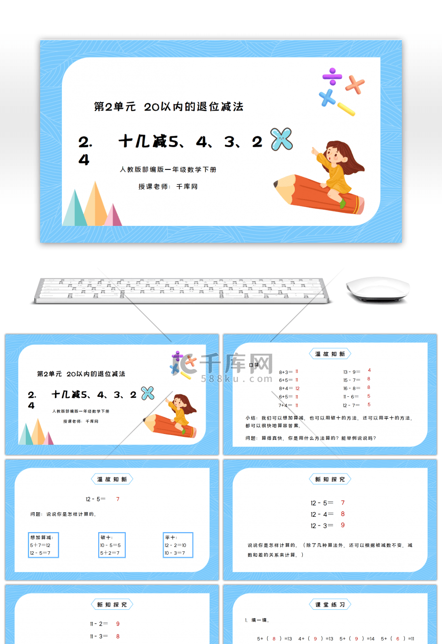 人教版一年级数学下册第二单元20以内的退位减法十几减5、4、3、2PPT课件