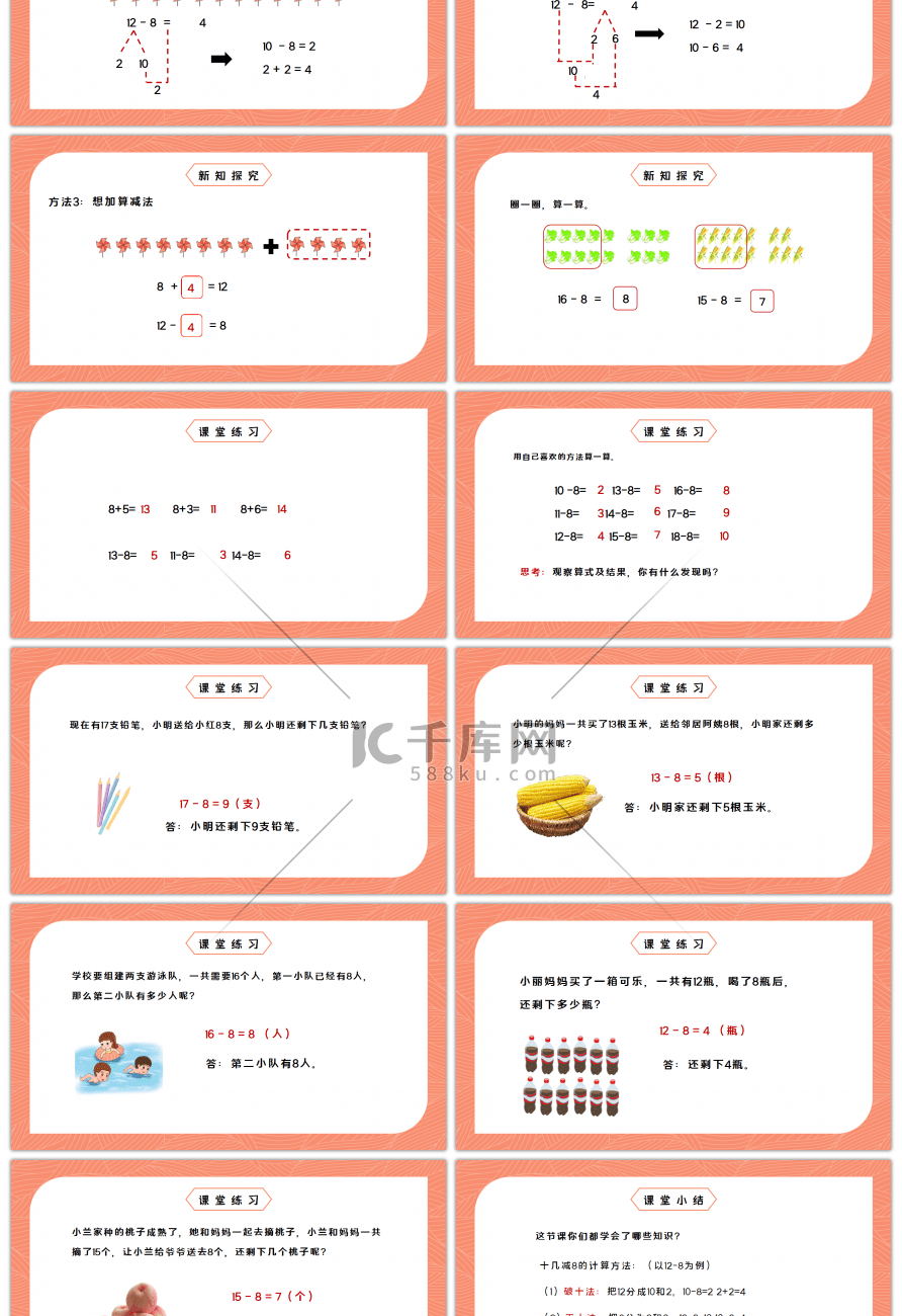 人教版一年级数学下册第二单元20以内的退位减法十几减8PPT课件