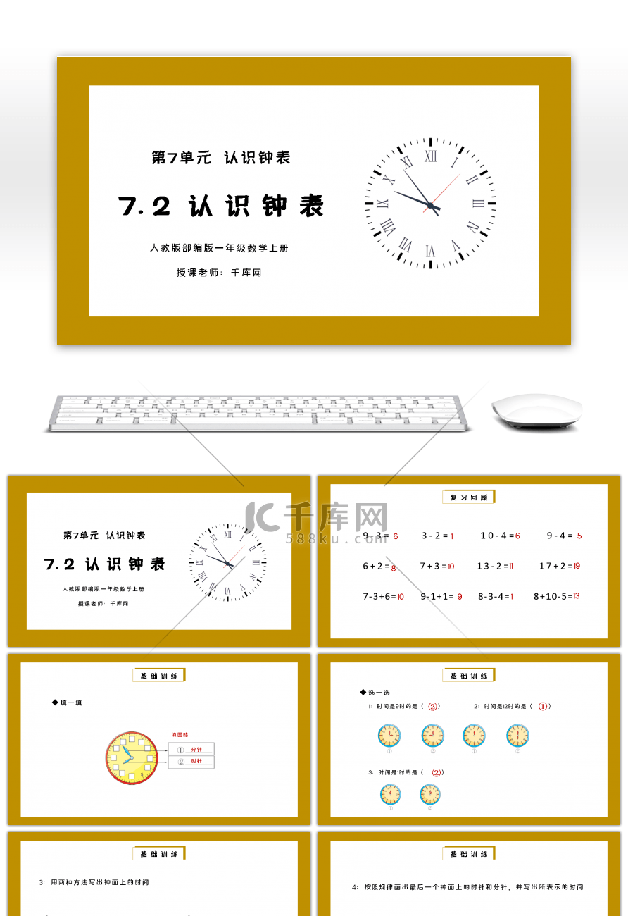 人教版一年级数学上册第七单元认识钟表PPT课件