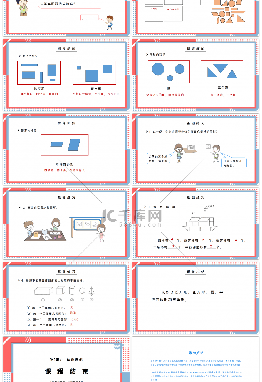 人教版一年级数学下册第一单元认识图形PPT课件