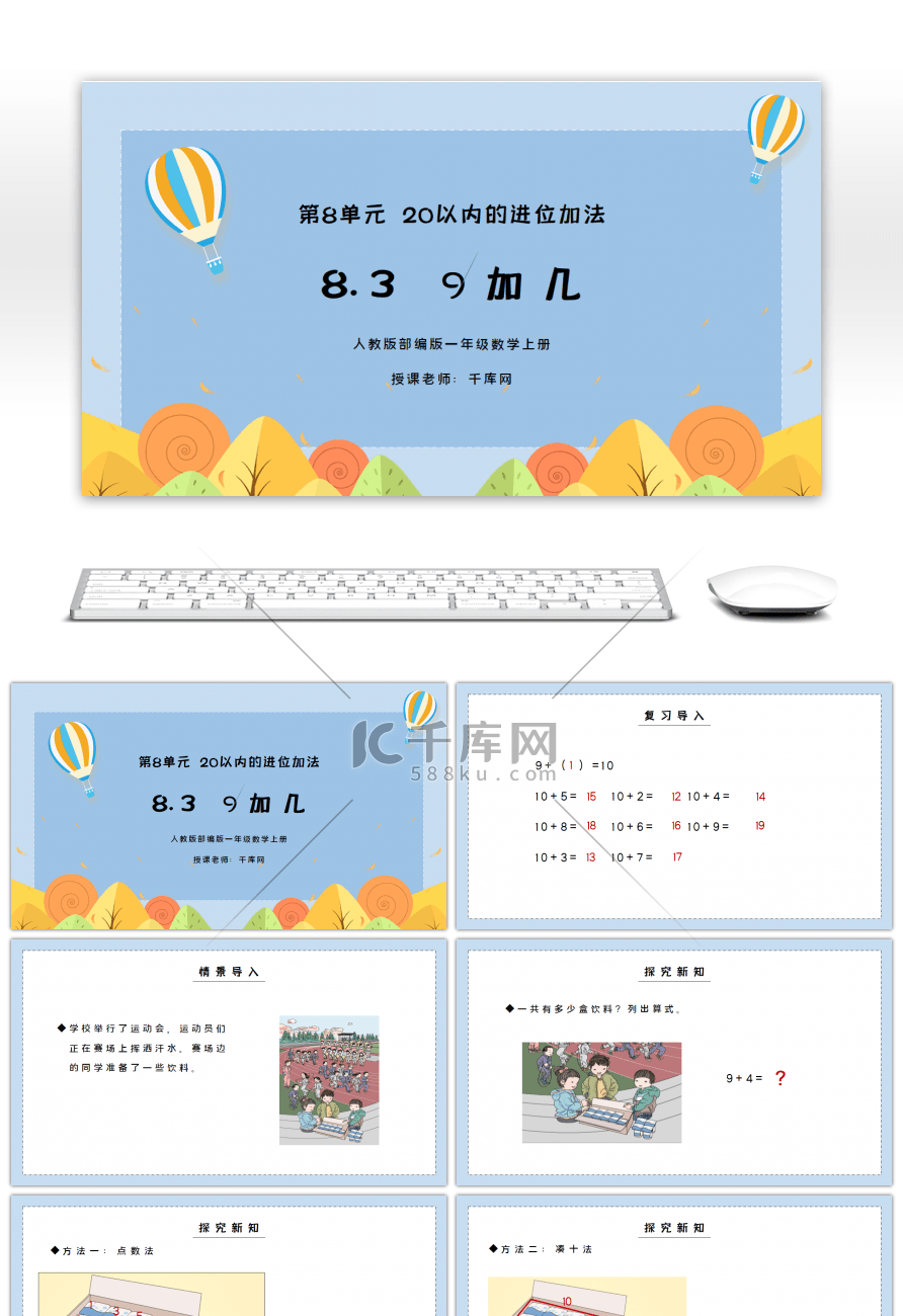人教版一年级数学上册第八单元20以内的进位加法9加几PPT课件