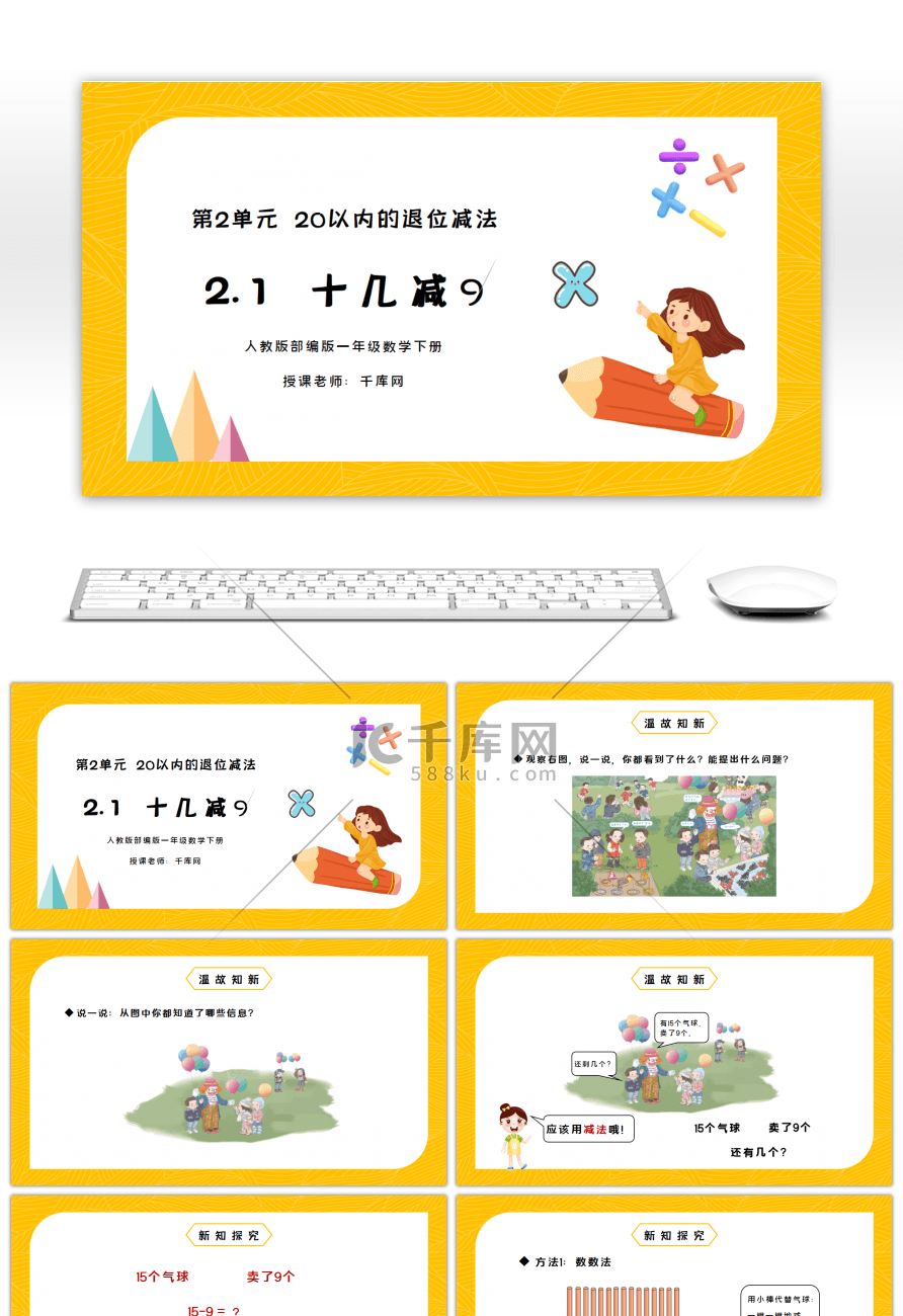 人教版一年级数学下册第二单元20以内的退位减法十几减9PPT课件