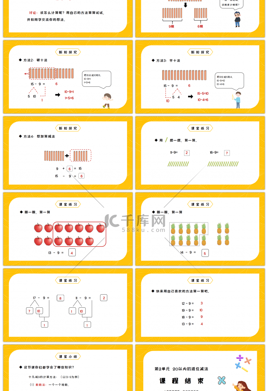 人教版一年级数学下册第二单元20以内的退位减法十几减9PPT课件