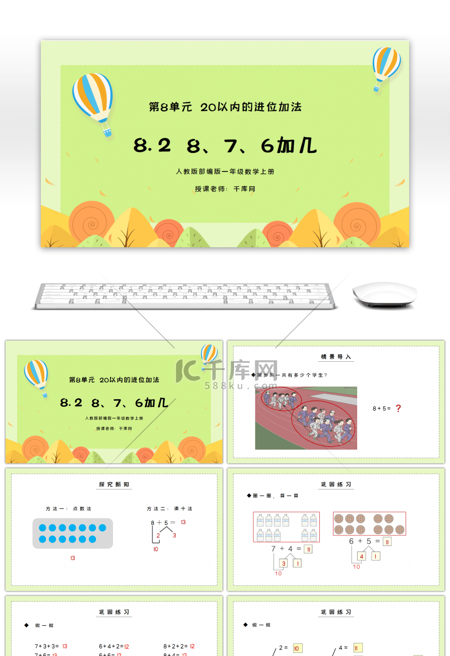 人教版一年级数学上册第八单元20以内的进位加法8、7、6加几PPT课件