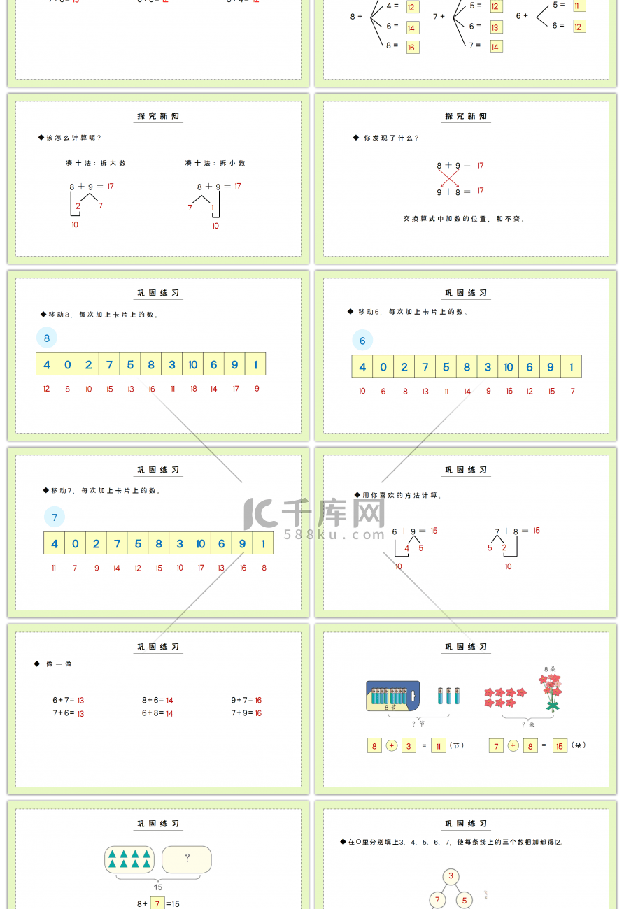 人教版一年级数学上册第八单元20以内的进位加法8、7、6加几PPT课件