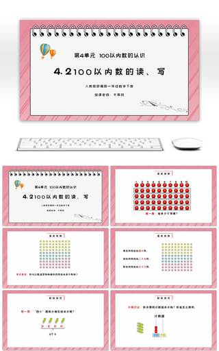 人教版一年级数学下册第四单元100以内数的认识-100以内数的读、写PPT课件