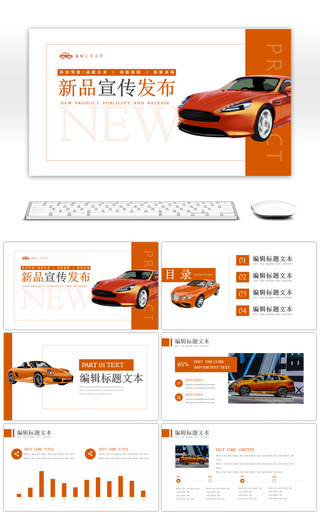 橙色简约汽车产品宣传发布PPT模板