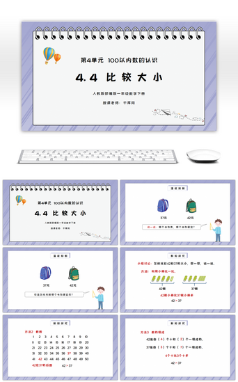 100以内数的认识PPT模板_人教版一年级数学下册第四单元100以内数的认识-比较大小PPT课件