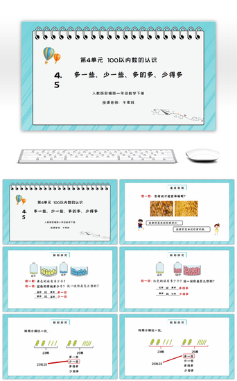 数学下册PPT模板_人教版一年级数学下册第四单元100以内数的认识-多一些、少一些、多得多、少得多PPT课件