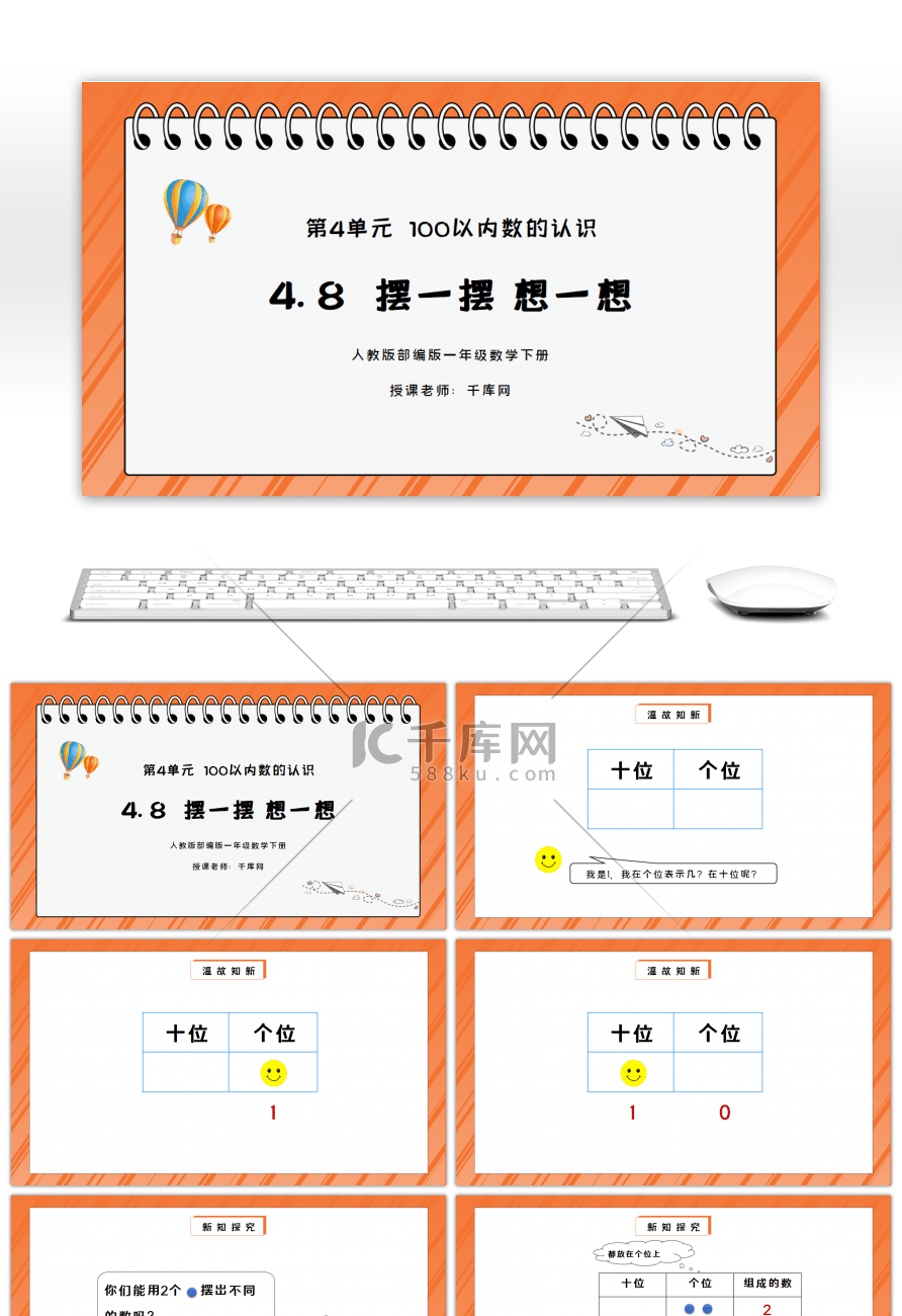 人教版一年级数学下册第四单元100以内数的认识-摆一摆，想一想PPT课件