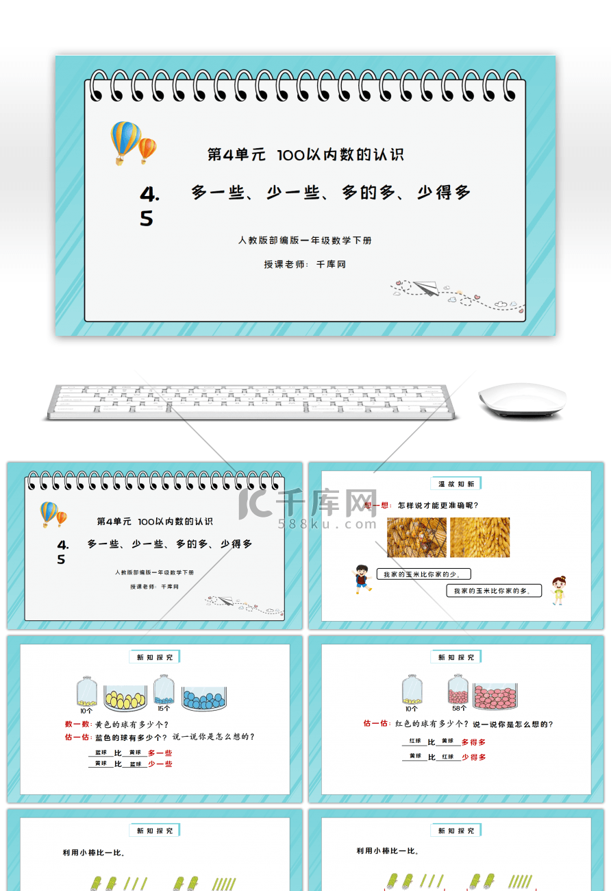 人教版一年级数学下册第四单元100以内数的认识-多一些、少一些、多得多、少得多PPT课件