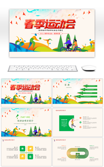 春季计划PPT模板_彩色春季运动会开幕式活动PPT模板