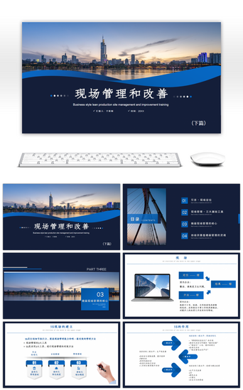 现场管理PPT模板_企业管理培训之现场管理和改善PPT模板