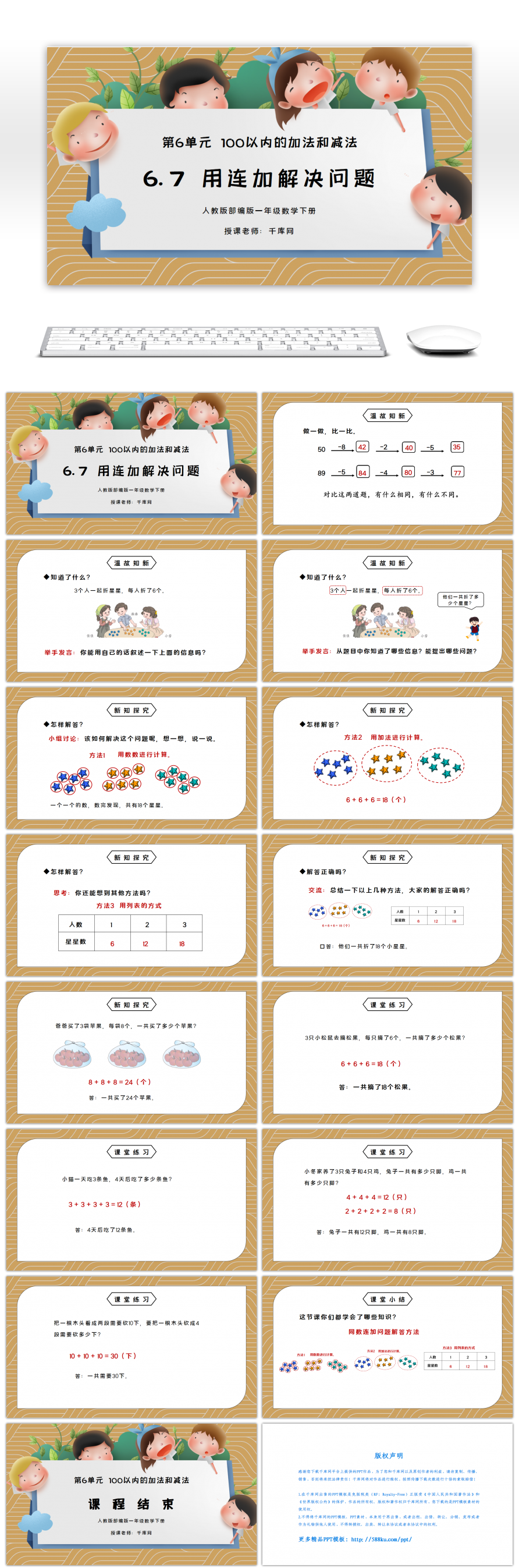 人教版一年级数学下册第六单元100以内的加法和减法用连加解决问题课件 Ppt模板下载 Pptid 千库网