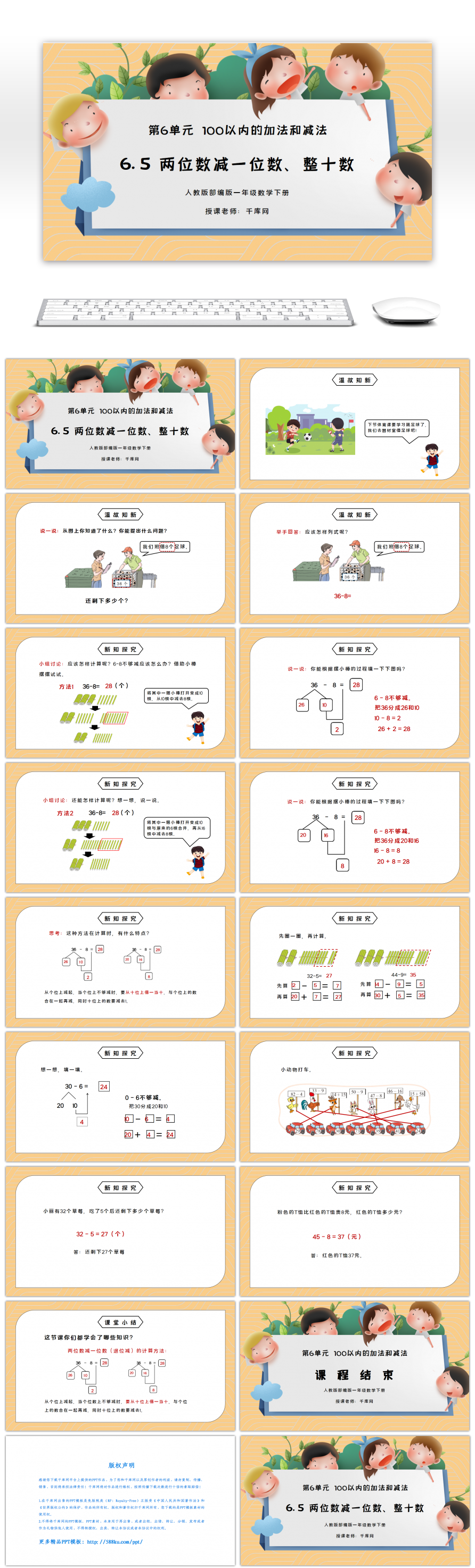 人教版一年级数学下册第六单元100以内的加法和减法两位数减一位数、整十数 PPT课件