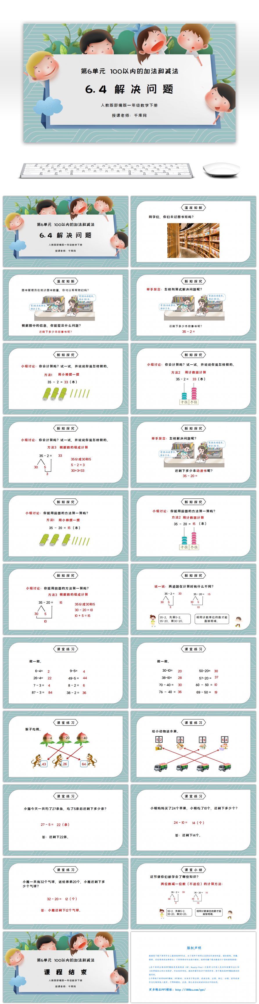 人教版一年级数学下册第六单元100以内的加法和减法 解决问题2课件 Ppt模板下载 Pptid 千库网