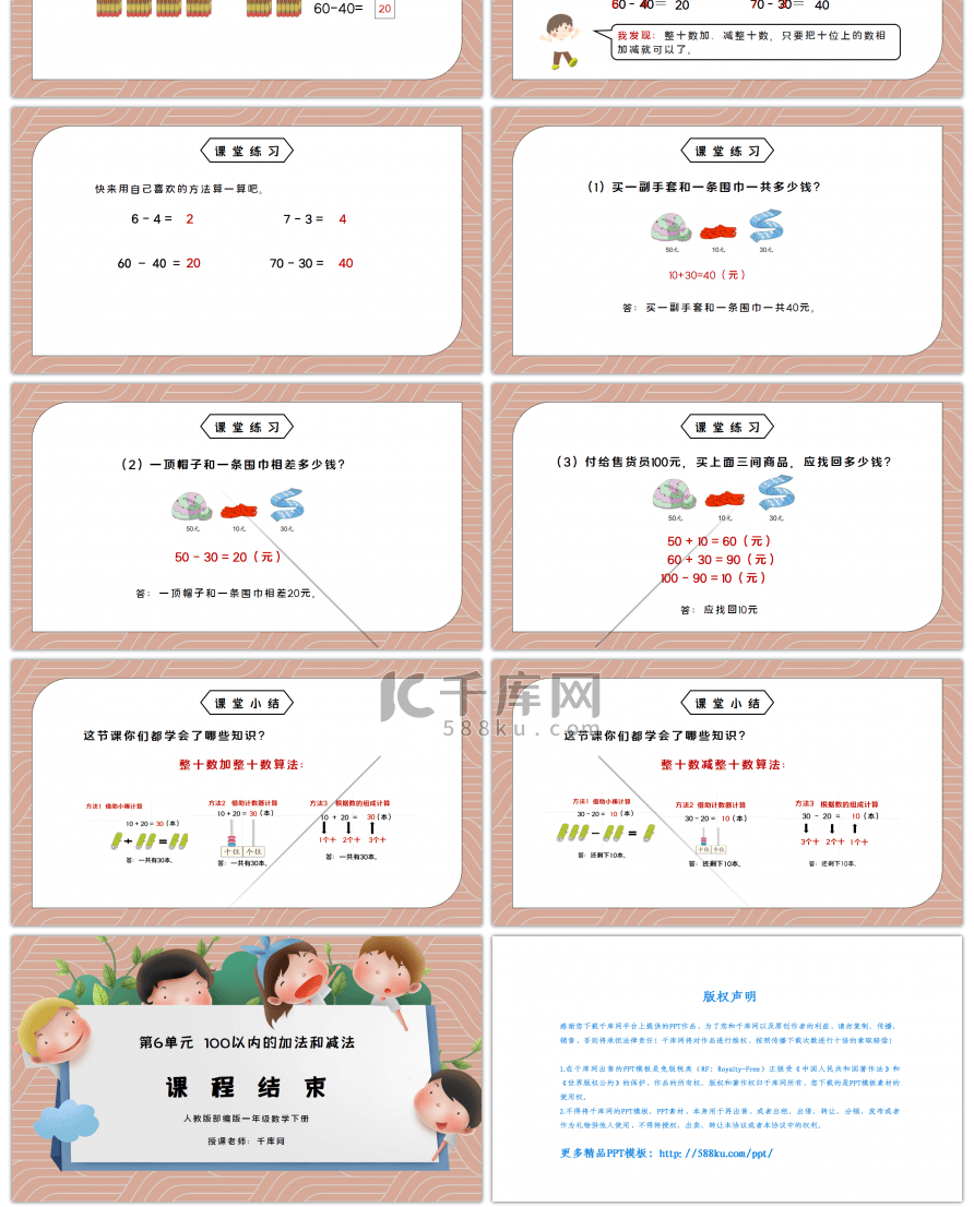 人教版一年级数学下册第六单元100以内的加法和减法整十数加、减整十数PPT课件