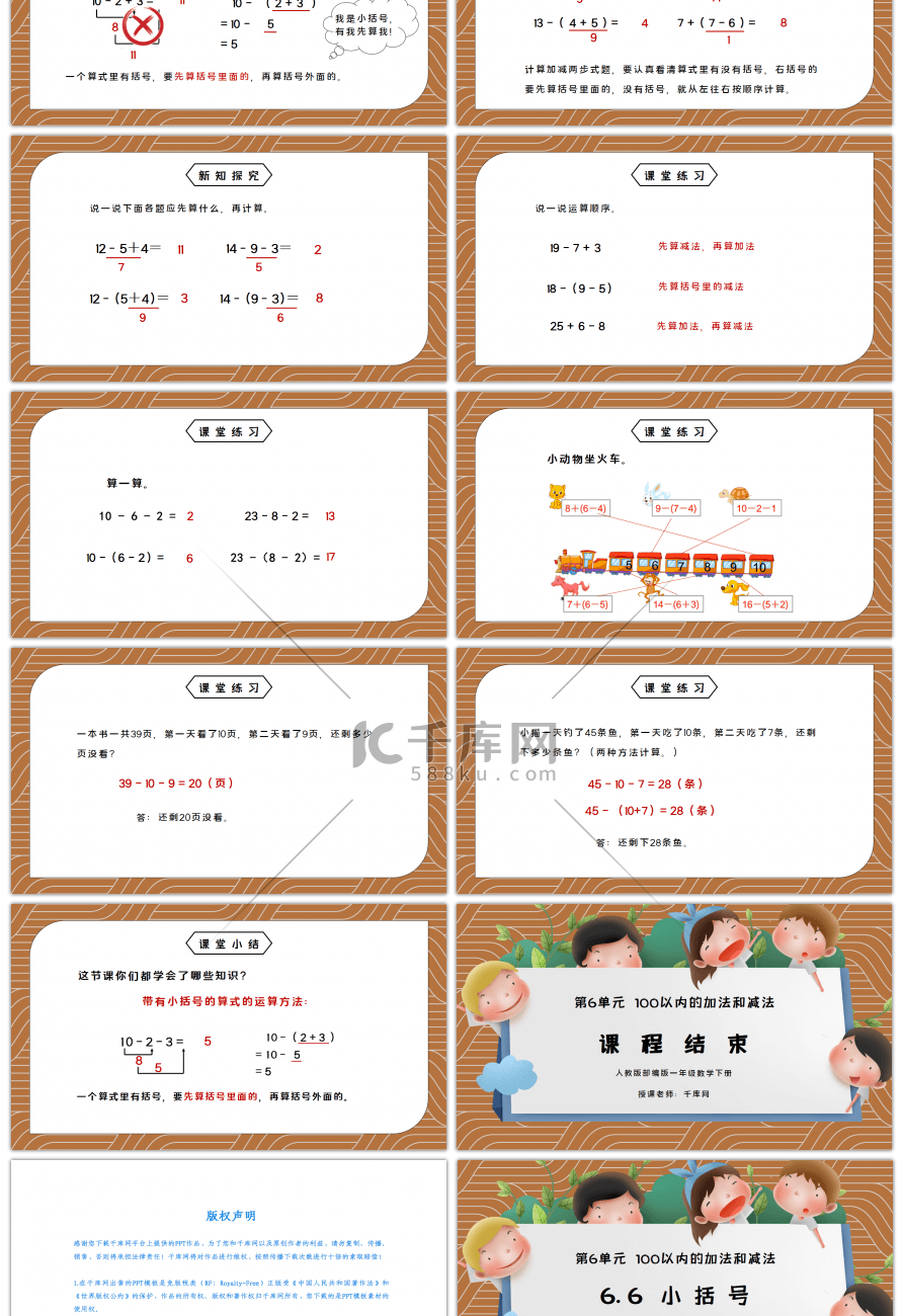 人教版一年级数学下册第六单元100以内的加法和减法小括号PPT课件