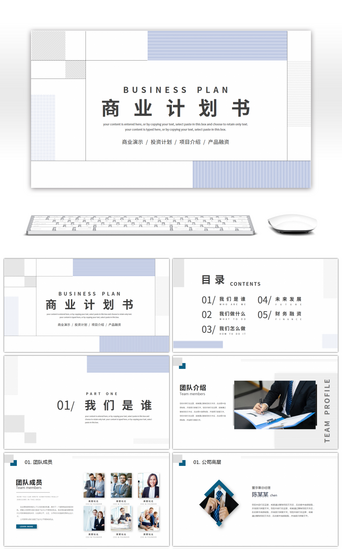 商业投资报告PPT模板_极简风商业项目计划书PPT模板