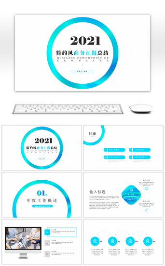 圆形PPT模板_蓝色简约圆形商务通用汇报总结PPT模板