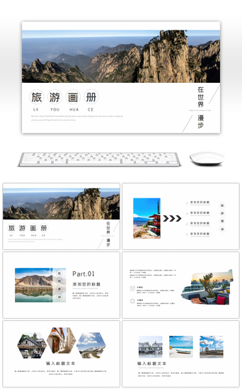 大气简洁PPT模板_简洁大气旅游画册PPT模板