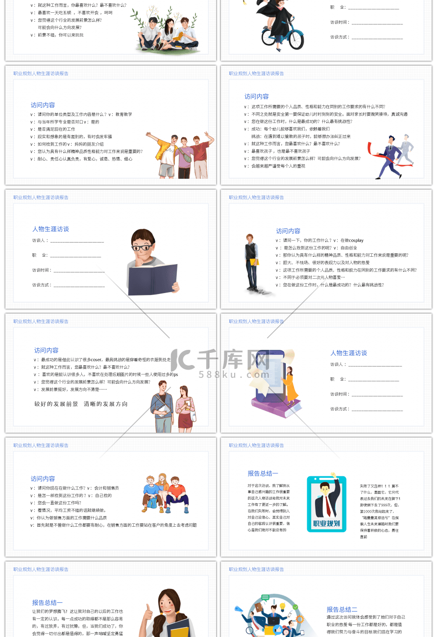 蓝色大学生职业规划访谈报告PPT模板