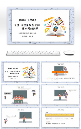 人教版二年级数学上册第一单元认识长度单位-认识米尺及米和厘米间的关系PPT课件