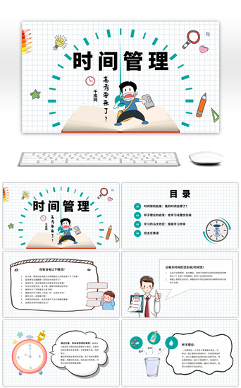 学习方法培训PPT模板_高中时间管理主题班会PPT模板