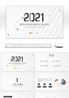 黑白简约商务风通用汇报总结PPT模板