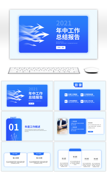 年中规划PPT模板_蓝色箭头简约商务年中工作总结PPT模板