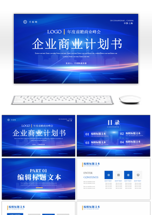 蓝色大气企业商业计划书PPT模板