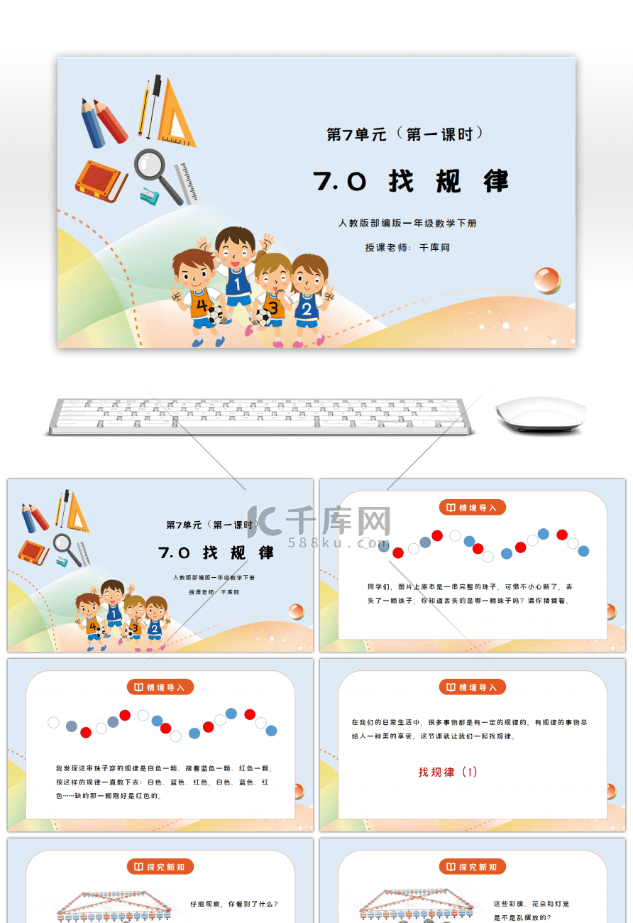 人教版一年级数学下册第七单元找规律第一课时PPT课件