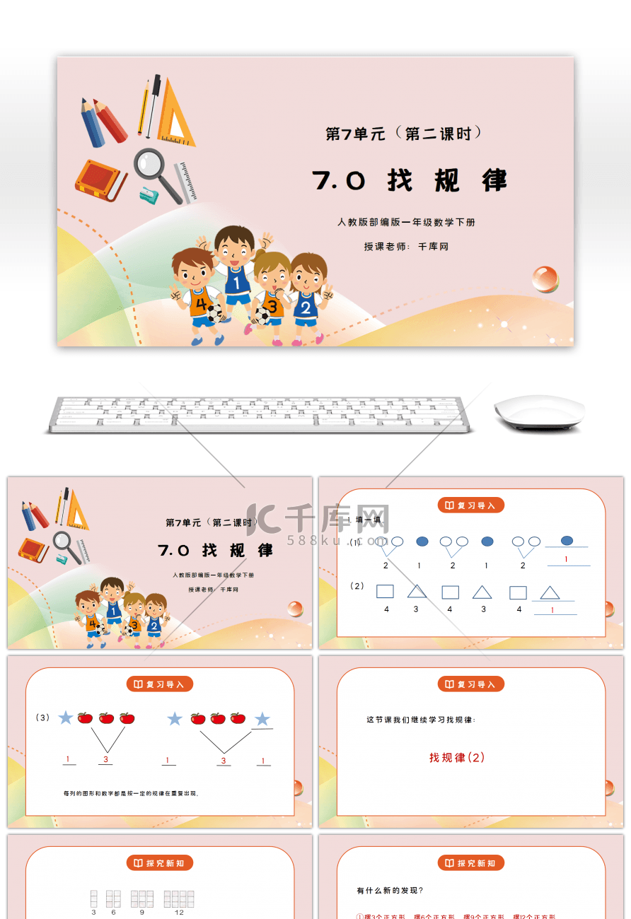 人教版一年级数学下册第七单元找规律第二课时PPT课件