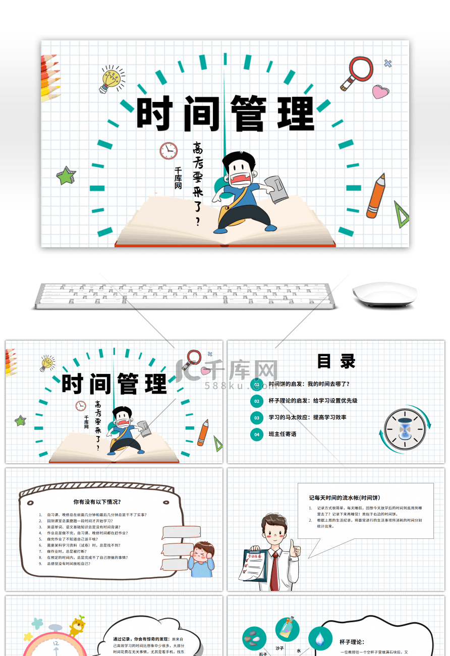 高中时间管理主题班会PPT模板