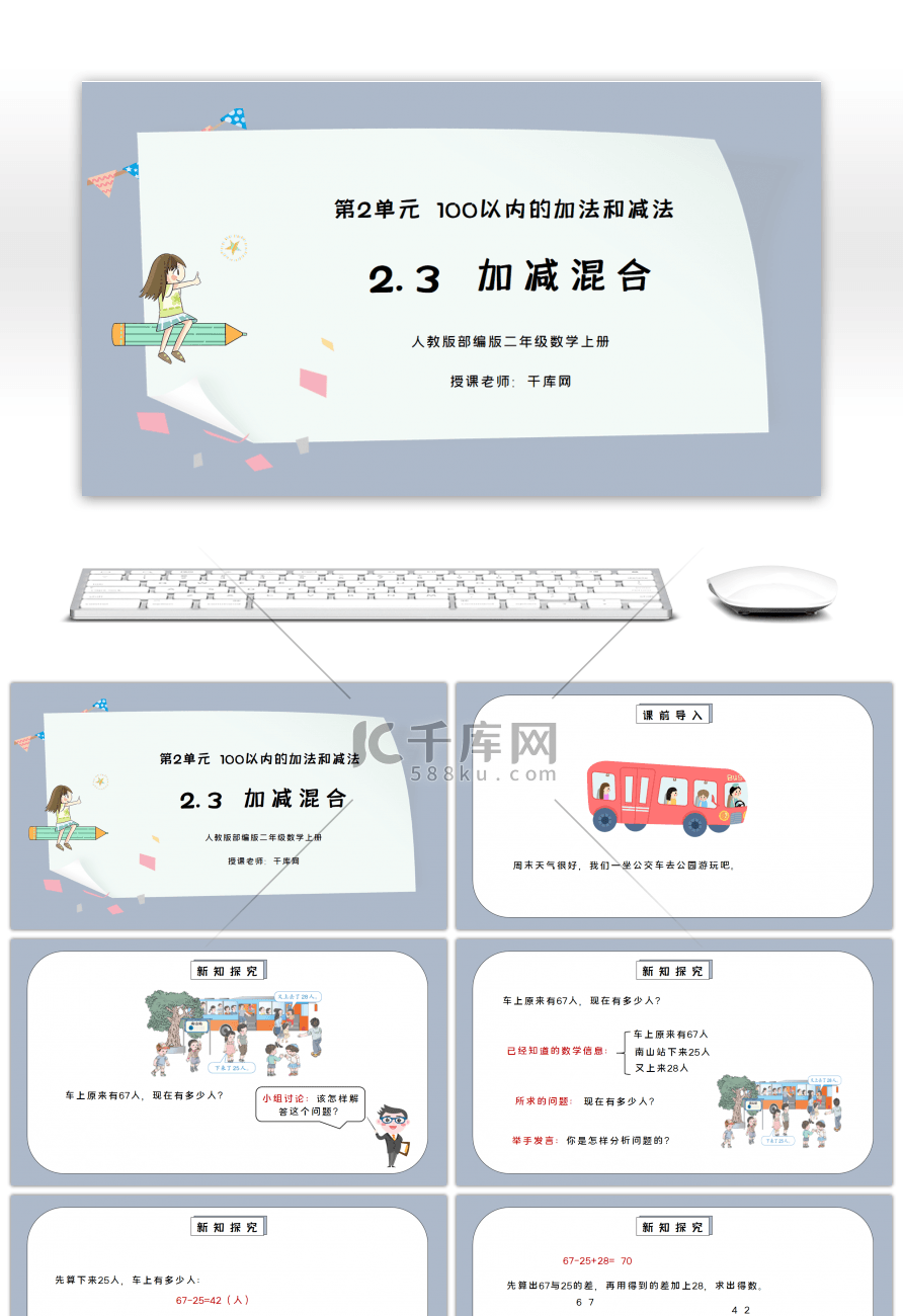 人教版二年级数学上册第二单元100以内的加法和减法-加减混合PPT课件