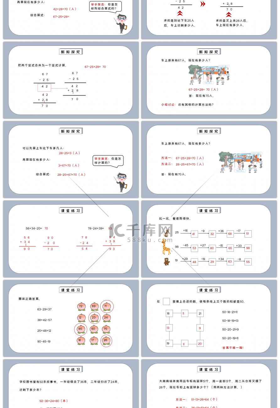 人教版二年级数学上册第二单元100以内的加法和减法-加减混合PPT课件