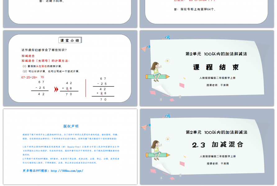 人教版二年级数学上册第二单元100以内的加法和减法-加减混合PPT课件