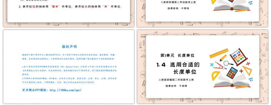 人教版二年级数学上册第一单元认识长度单位-选用合适的长度单位PPT课件