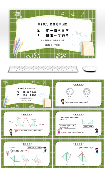 小学数学教学课件PPT模板_人教版二年级数学上册第三单元角的初步认识-用一副三角尺拼出一个钝角PPT课件