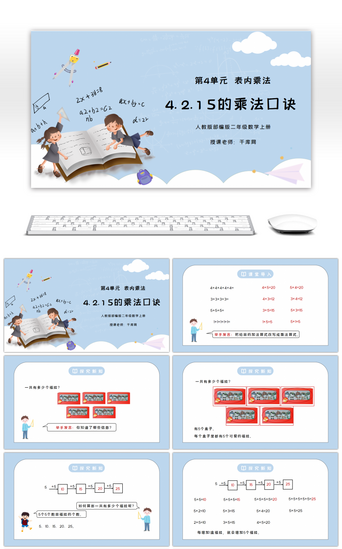 卡通表PPT模板_人教版二年级数学上册第四单元表内乘法-5的乘法口诀PPT课件