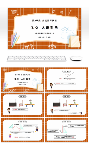 小学数学教学课件PPT模板_人教版二年级数学上册第三单元角的初步认识-认识直角PPT课件