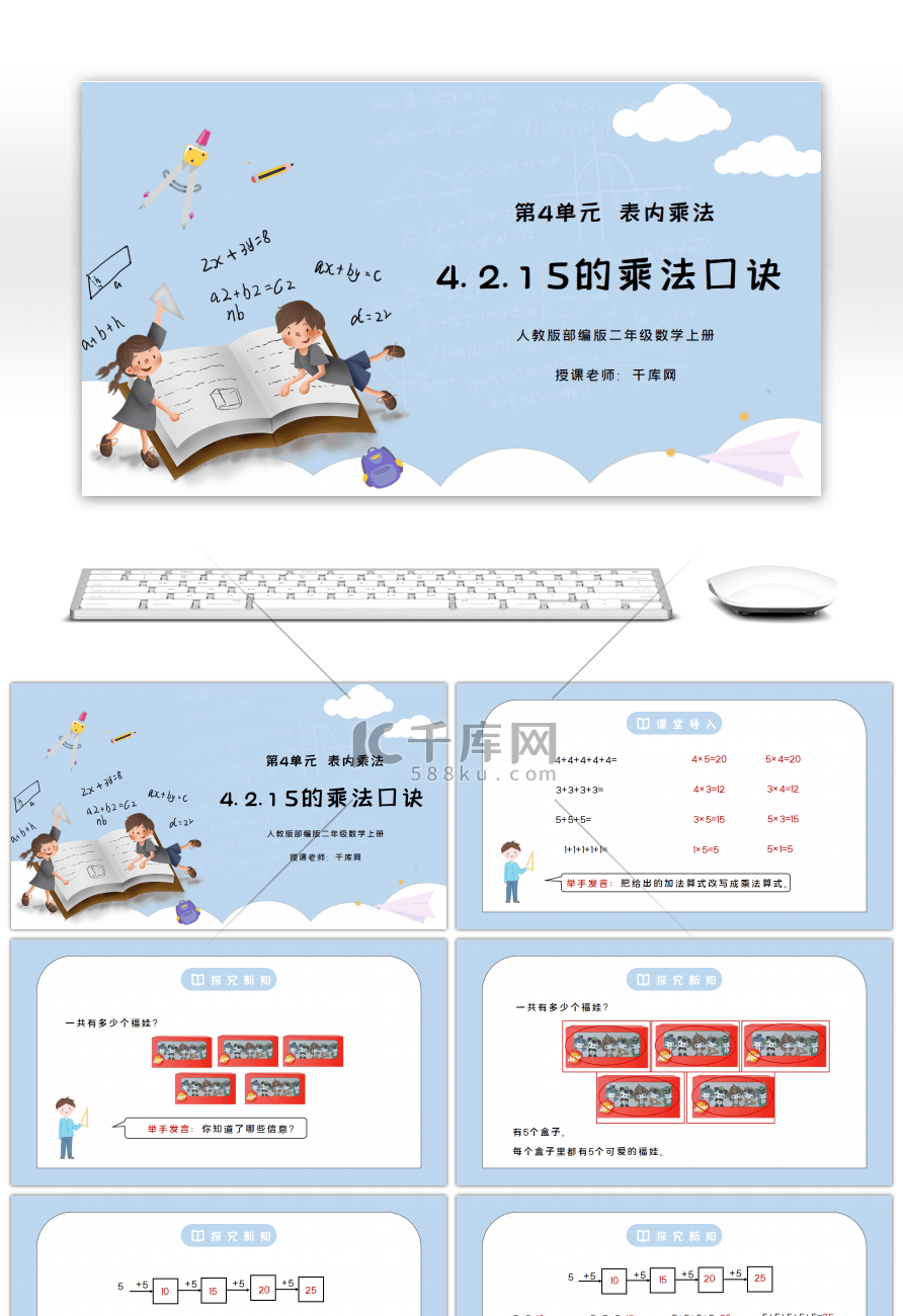 人教版二年级数学上册第四单元表内乘法-5的乘法口诀PPT课件