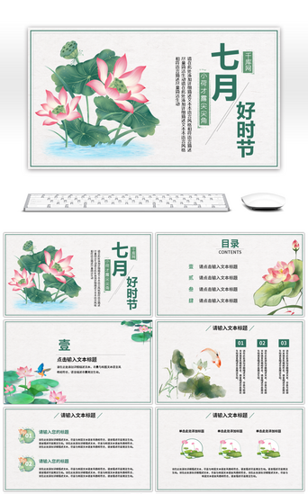 文艺绿色中国风夏日七月节日通用PPT模板