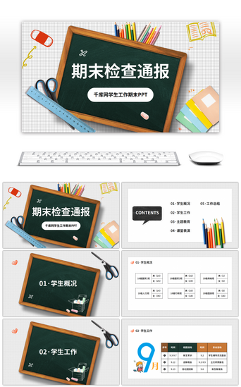 检查工作pptPPT模板_卡通学生期末检查通报PPT模板
