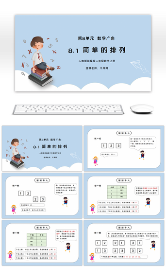 简单的排列PPT模板_人教版二年级数学上册第八单元数学广角搭配简单的排列PPT课件