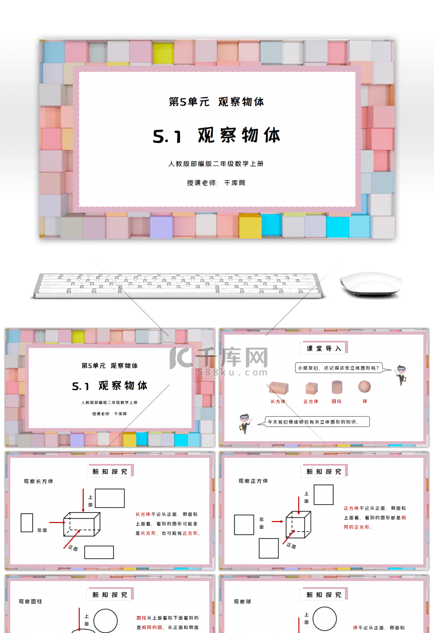 人教版二年级数学上册第五单元观察物体PPT课件