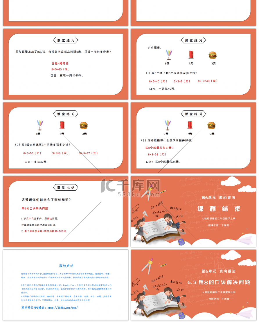 人教版二年级数学上册第六单元表内乘法-用8的口诀解决问题PPT课件