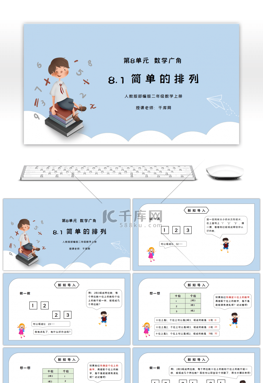 人教版二年级数学上册第八单元数学广角搭配简单的排列PPT课件