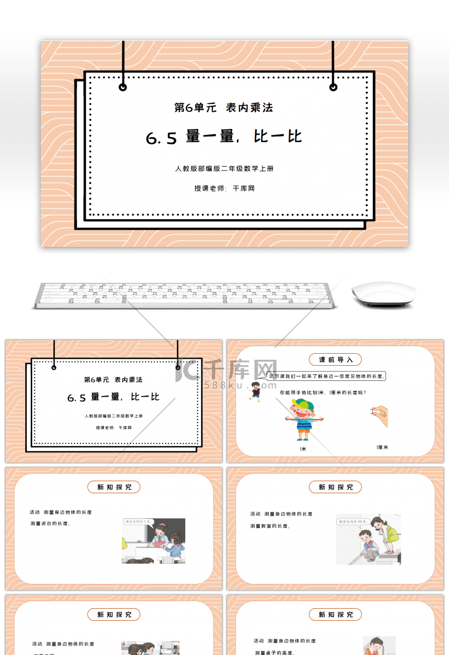 人教版二年级数学上册第六单元表内乘法-量一量，比一比PPT课件